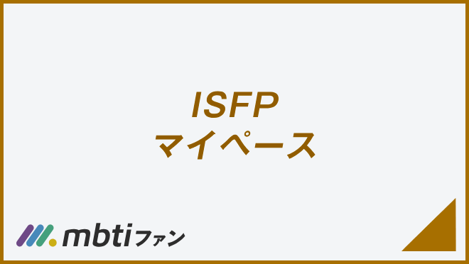 ISFP マイペース