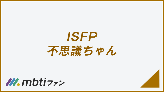 ISFP 不思議ちゃん