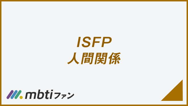 ISFP 人間関係