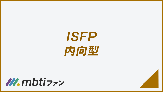 ISFP 内向型