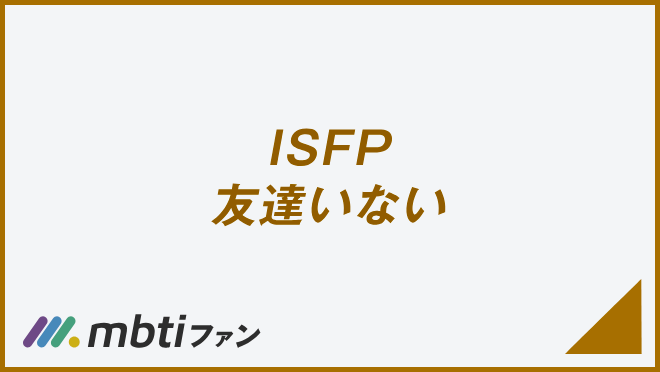 ISFP 友達いない