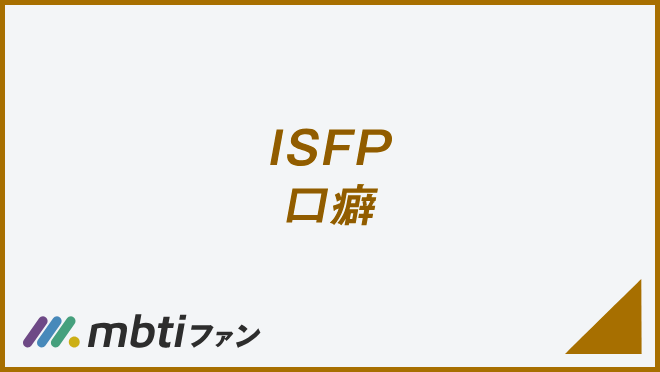 ISFP 口癖