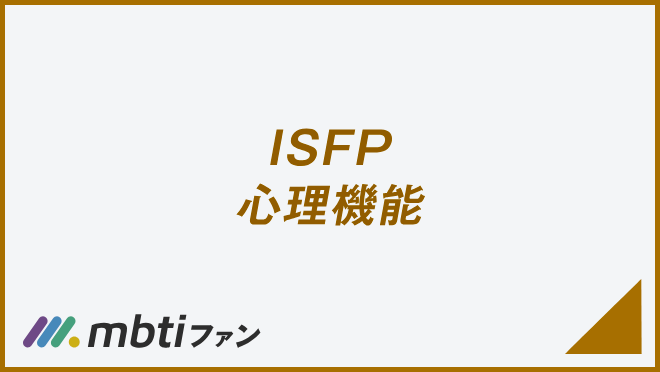 ISFP 心理機能