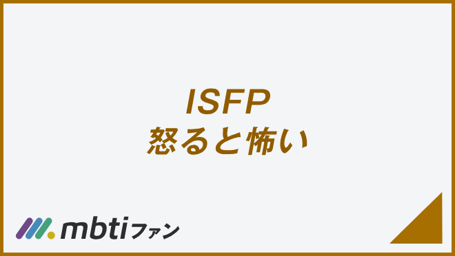 ISFP 怒ると怖い