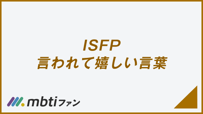 ISFP 言われて嬉しい言葉