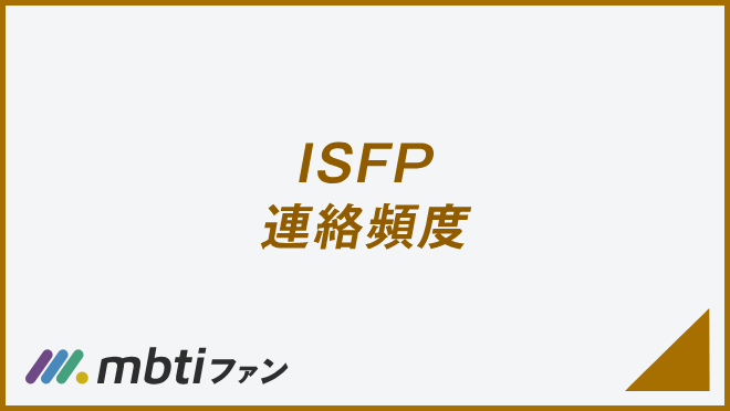 ISFP 連絡頻度