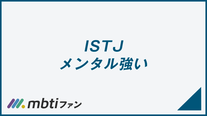 ISTJ メンタル強い