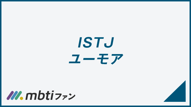 ISTJ ユーモア