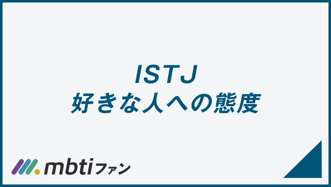 ISTJ 好きな人への態度