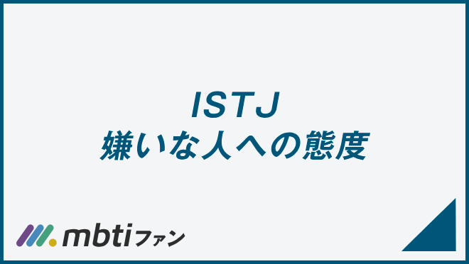 ISTJ 嫌いな人への態度