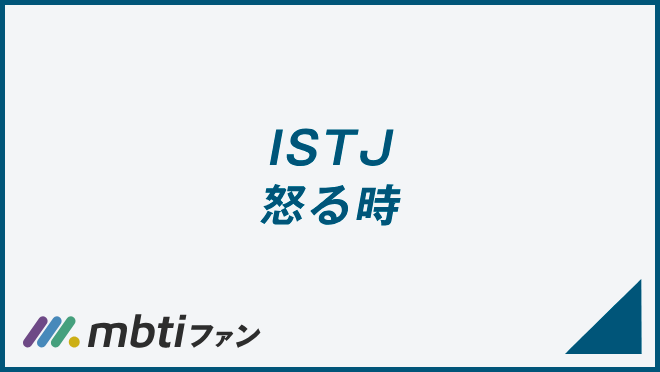 ISTJ 怒る時