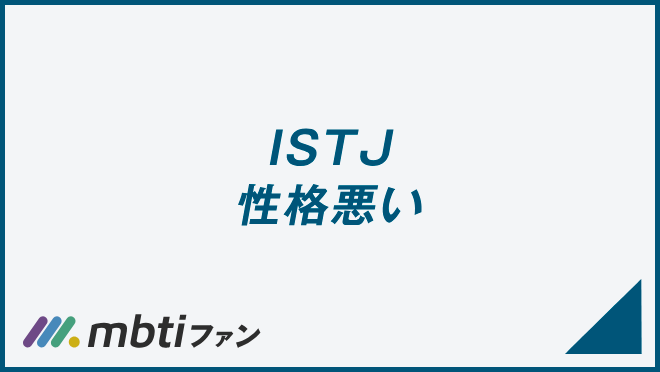 ISTJ 性格悪い