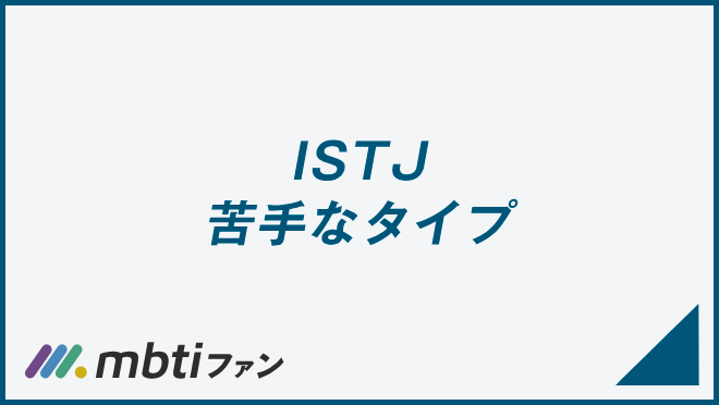 ISTJ 苦手なタイプ