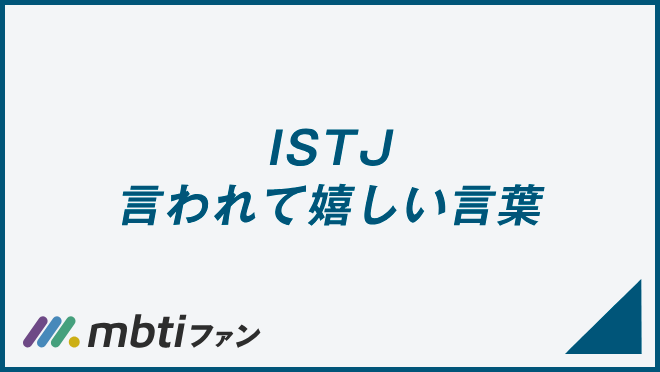 ISTJ 言われて嬉しい言葉