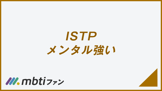 ISTP メンタル強い