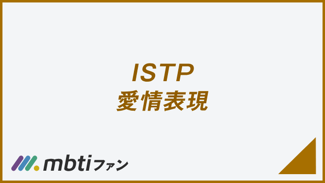 ISTP 愛情表現