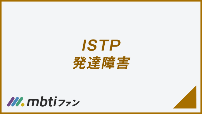 ISTP 発達障害