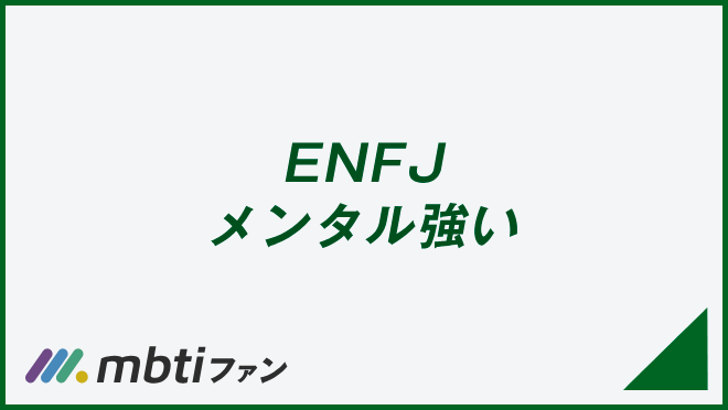 ENFJ メンタル強い