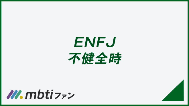 ENFJ 不健全時