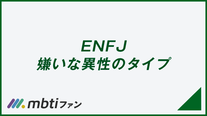 ENFJ 嫌いな異性のタイプ