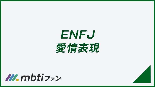 ENFJ 愛情表現