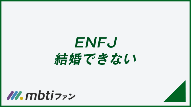 ENFJ 結婚できない