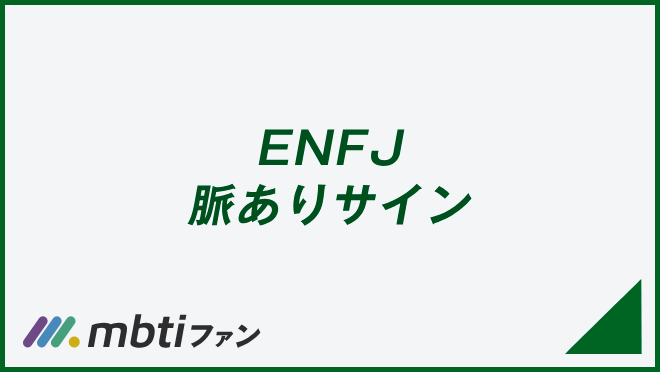 ENFJ 脈ありサイン