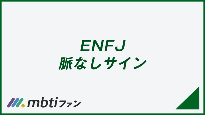 ENFJ 脈なしサイン