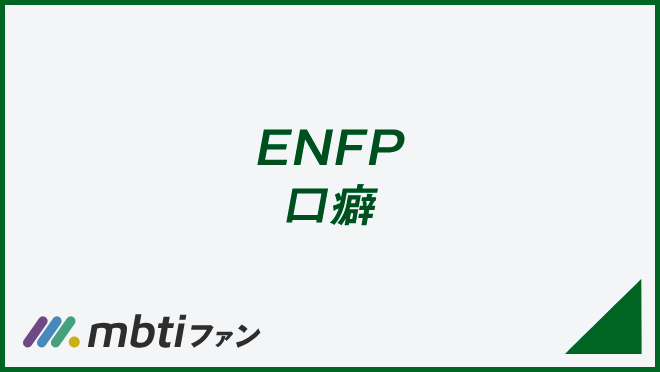 ENFPの「口癖」7つの特徴。実例から分かりやすく解説! | MBTIメディア