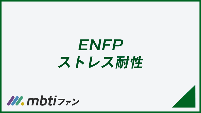 ENFP ストレス耐性