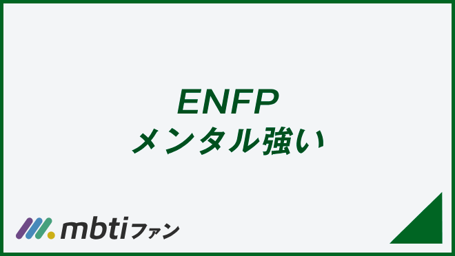 ENFP メンタル強い