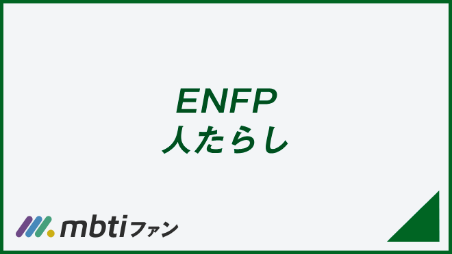 ENFP 人たらし