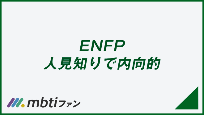 ENFP 人見知りで内向的