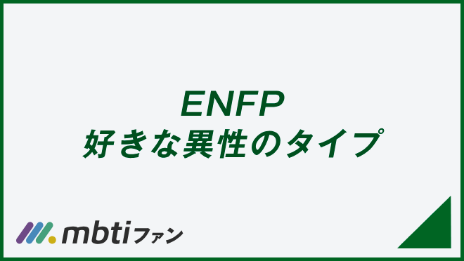 ENFP 好きな異性のタイプ