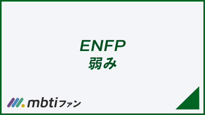 ENFP 弱み