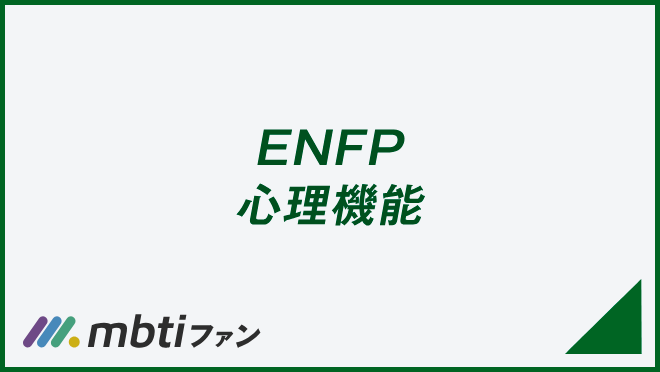 ENFP 心理機能