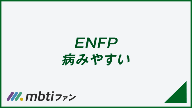 ENFP 病みやすい