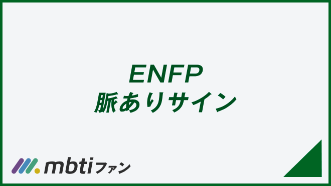 ENFP 脈ありサイン