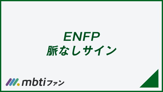 ENFP 脈なしサイン