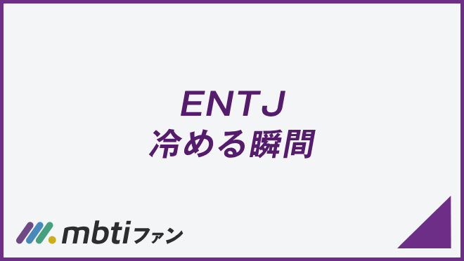 ENTJ 冷める瞬間