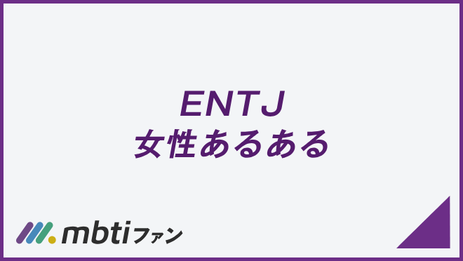 ENTJ 女性あるある