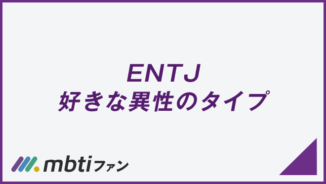 ENTJ 好きな異性のタイプ