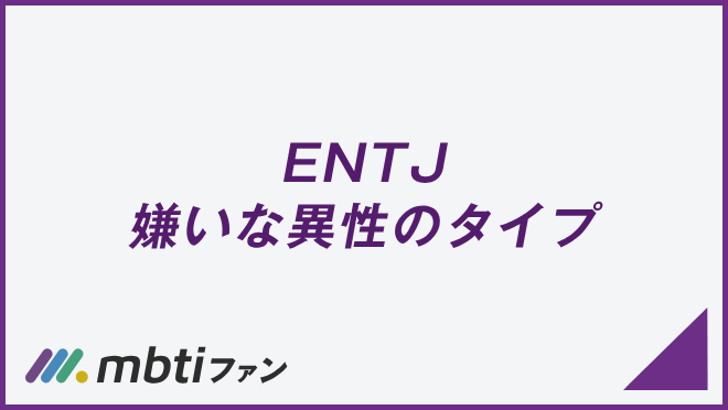 ENTJ 嫌いな異性のタイプ