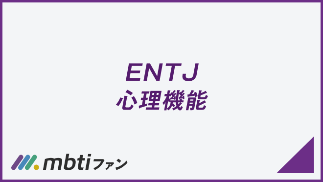 ENTJ 心理機能