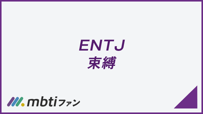 ENTJ 束縛