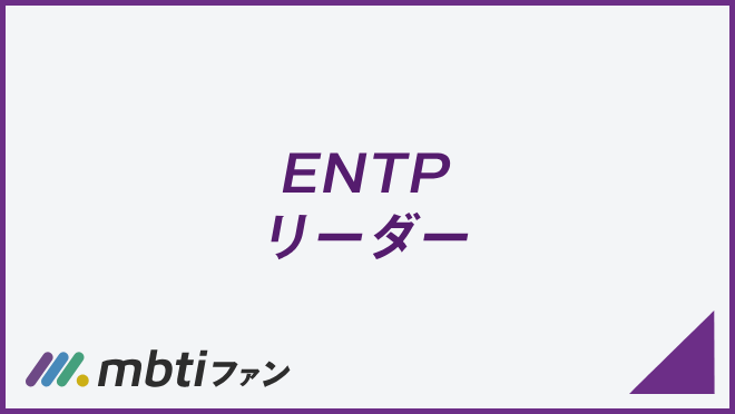 ENTP リーダー