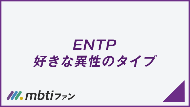 ENTP 好きな異性のタイプ