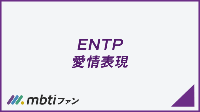 ENTP 愛情表現