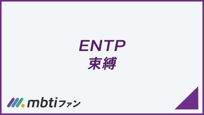 ENTP 束縛