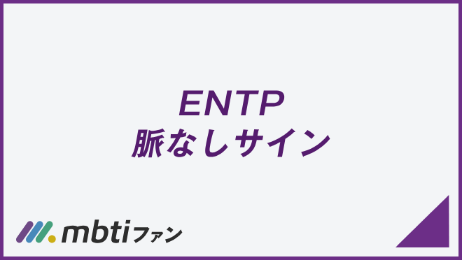 ENTP 脈なしサイン